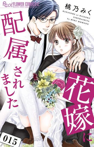 花嫁に配属されました (1-15巻 最新刊)