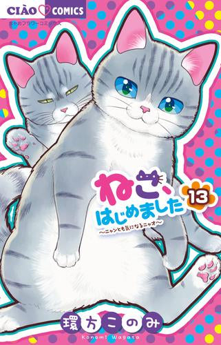 ねこ、はじめました (1-13巻 最新刊)