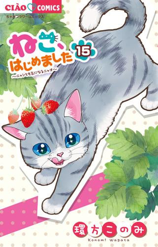 ねこ、はじめました (1-15巻 最新刊)