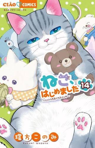 ねこ、はじめました (1-14巻 最新刊)