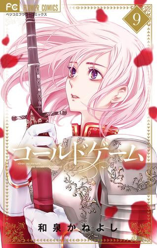 コールドゲーム(1-9巻 最新刊)