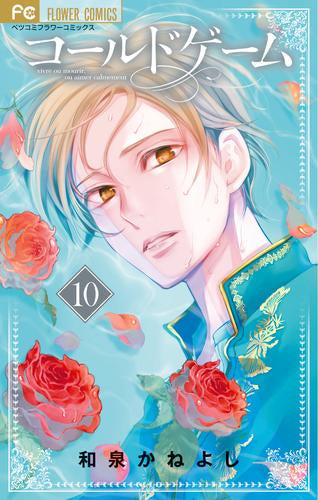コールドゲーム(1-10巻 最新刊)