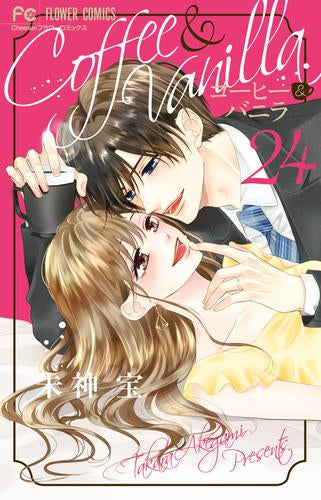 [全巻収納ダンボール本棚付]コーヒー＆バニラ (1-24巻 最新刊)