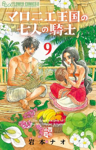 マロニエ王国の七人の騎士 (1-9巻 最新刊)