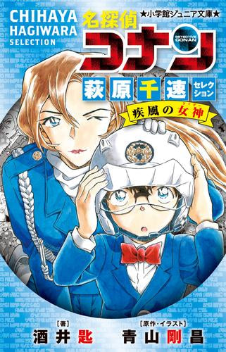 名探偵コナン 萩原千速セレクション 疾風の女神 (1巻 全巻)