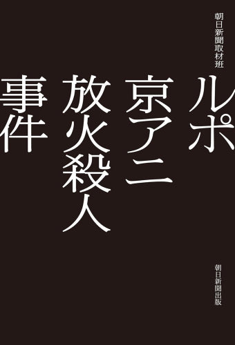 [書籍]ルポ 京アニ放火殺人事件