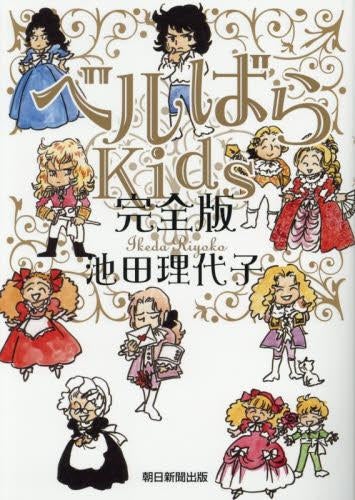 ベルばらKids完全版 (1巻 全巻)