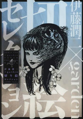 [書籍]伊藤潤二 大人の切り絵