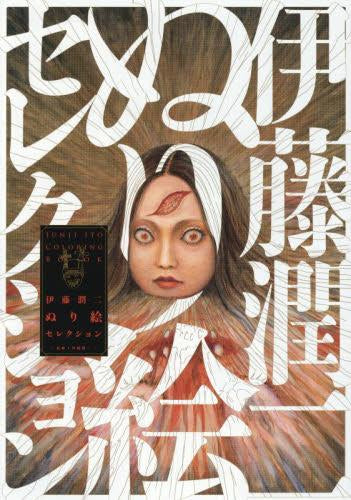 [書籍]伊藤潤二ぬり絵セレクション