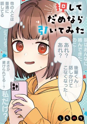 押してだめなら引いてみた (1巻 全巻)