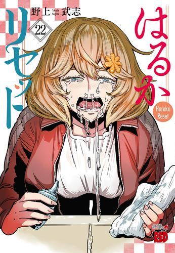 はるかリセット (1-22巻 最新刊)