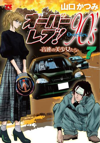 オーバーレブ!90’s-音速の美少女たち- (1-7巻 最新刊)