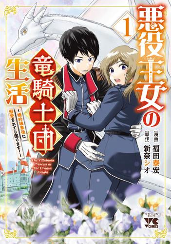 悪役王女の竜騎士団生活 ～婚約破棄後に溺愛されても困ります!～ (1巻 最新刊)