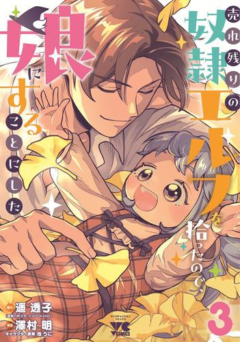 売れ残りの奴隷エルフを拾ったので、娘にすることにした(1-3巻 最新刊)