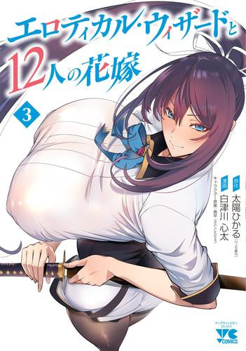 エロティカル・ウィザードと12人の花嫁 (1-3巻 最新刊)