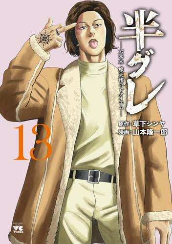 半グレ-六本木 摩天楼のレクイエム- (1-13巻 最新刊)