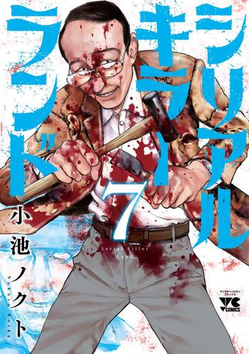 シリアルキラーランド (1-7巻 最新刊)
