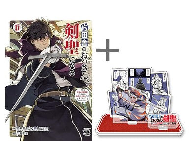 [有償特典付]片田舎のおっさん、剣聖になる?ただの田舎の剣術師範だったのに、大成した弟子たちが俺を放ってくれない件? (1-6巻 最新刊)＋有償特典限定ジオラマ風アクリルスタンド