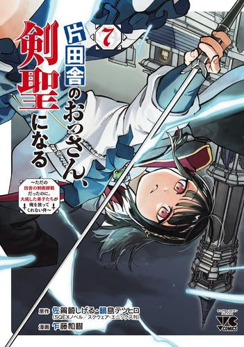 片田舎のおっさん、剣聖になる～ただの田舎の剣術師範だったのに、大成した弟子たちが俺を放ってくれない件～ (1-7巻 最新刊)