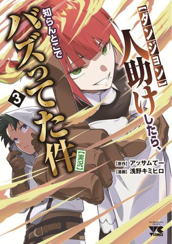 【ダンジョン】人助けしたら、知らんとこでバズってた件【実況】 (1-3巻 最新刊)
