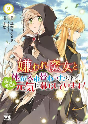 嫌われ魔女と体が入れ替わったけれど、私は今日も元気に暮らしています! (1-2巻 最新刊)