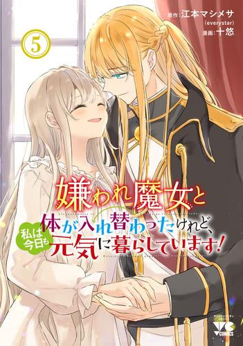 嫌われ魔女と体が入れ替わったけれど、私は今日も元気に暮らしています! (1-5巻 最新刊)