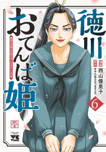 徳川おてんば姫 ～最後の将軍のお姫さまとのゆかいな日常～ (1-6巻 最新刊)