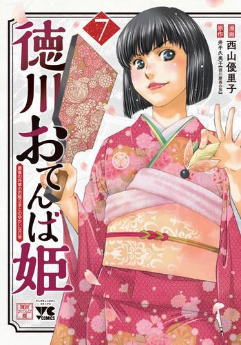 徳川おてんば姫 ～最後の将軍のお姫さまとのゆかいな日常～ (1-7巻 最新刊)