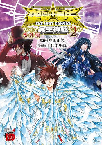 聖闘士星矢THE LOST CANVAS冥王神話 番外編 (1-2巻 最新刊)