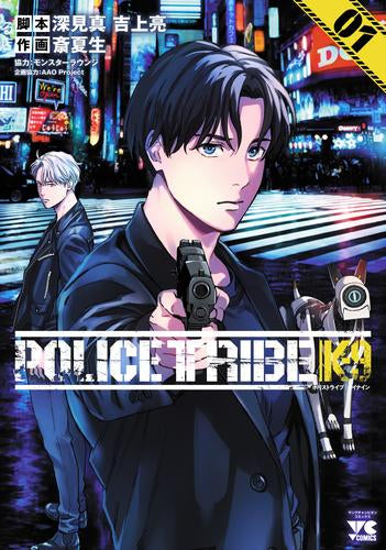 ポリストライブ イナイン POLICE TRIBE K-9 (1巻 最新刊)