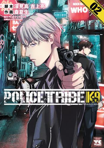 ポリストライブ イナイン POLICE TRIBE K-9 (1-2巻 最新刊)