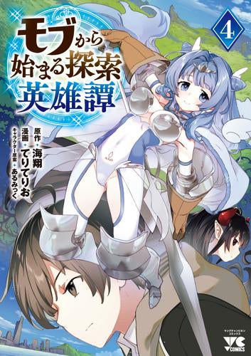 モブから始まる探索英雄譚 (1-4巻 最新刊)