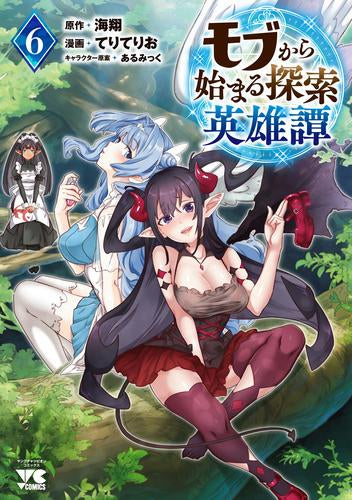 モブから始まる探索英雄譚 (1-6巻 最新刊)