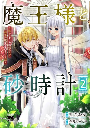 魔王様と砂時計 ～転生したら妖精さんで将来の魔王に病まれる話～ (1-2巻 最新刊)