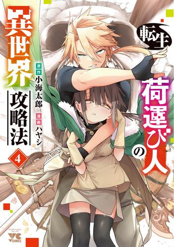 転生荷運び人の異世界攻略法 (1-4巻 最新刊)