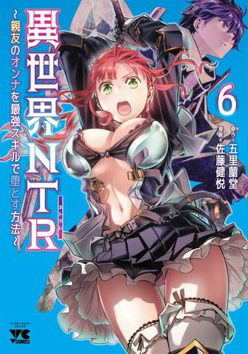 異世界NTR～親友のオンナを最強スキルで堕とす方法～ (1-6巻 最新刊)