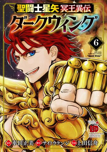 聖闘士星矢 冥王異伝 ダークウィング (1-6巻 最新刊)