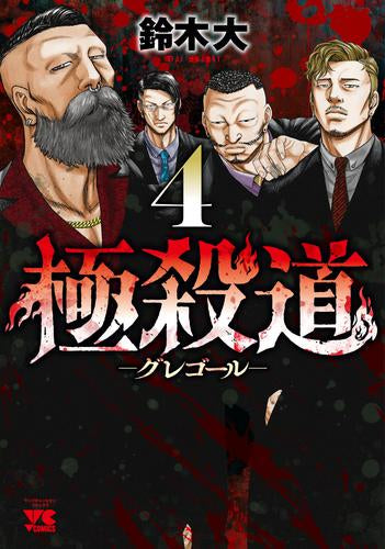 極殺道 -グレゴール- (1-4巻 最新刊)