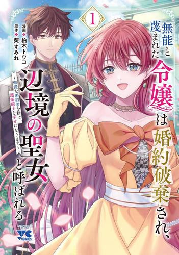 無能と蔑まれた令嬢は婚約破棄され、辺境の聖女と呼ばれる～傲慢な婚約者を捨て、護衛騎士と幸せになります～ (1巻 最新刊)