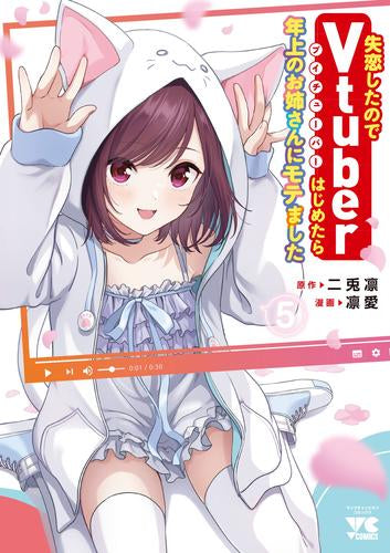 失恋したのでVtuberはじめたら年上のお姉さんにモテました (1-5巻 最新刊)