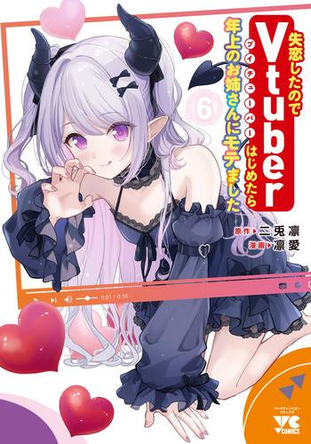 失恋したのでVtuberはじめたら年上のお姉さんにモテました (1-6巻 最新刊)