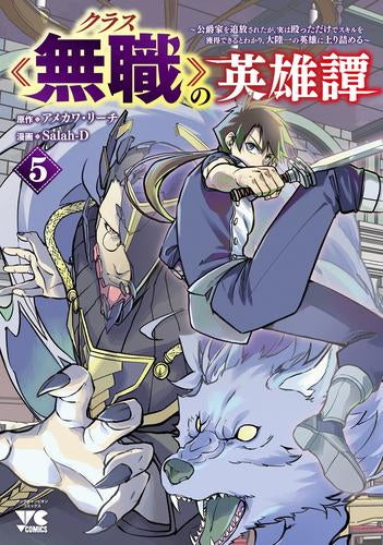 クラス≪無職≫の英雄譚 ～公爵家を追放されたが、実は殴っただけでスキルを獲得できるとわかり、大陸一の英雄に上り詰める～ (1-5巻 最新刊)