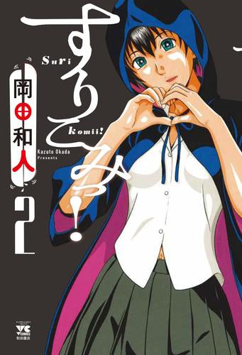 すりこみっ! (1-2巻 最新刊)