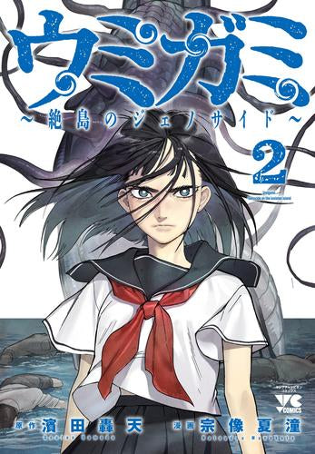 ウミガミ ～絶島のジェノサイド～ (1-2巻 最新刊)