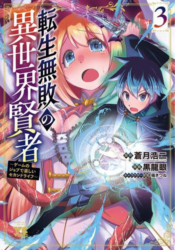 転生無敗の異世界賢者 ～ゲームのジョブで楽しいセカンドライフ～(1-3巻 最新刊)