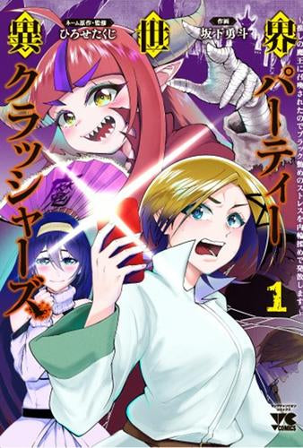 異世界パーティークラッシャーズ～推しの魔王に召喚されたのでブラック勤めのストレスを内輪揉めで発散します。～ (1巻 最新刊)