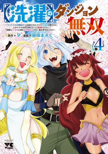 【洗濯】のダンジョン無双～「クソスキルの無能が!」と追放されたスキル【洗濯】の俺だけど、このスキルは控えめに言って『最強』でした。綺麗な『天使』と可愛い『異端竜』と共に、俺は夢を叶えます～ (1-4巻 最新刊)