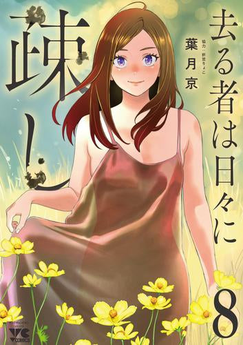 去る者は日々に疎し (1-8巻 最新刊)