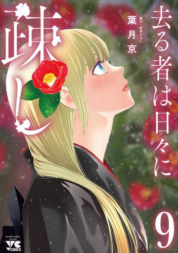 去る者は日々に疎し (1-9巻 最新刊)