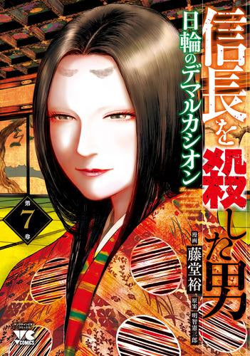 信長を殺した男～日輪のデマルカシオン～ (1-7巻 最新刊)